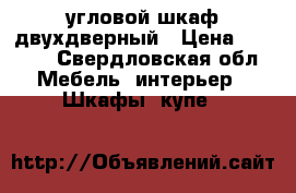 угловой шкаф двухдверный › Цена ­ 1 500 - Свердловская обл. Мебель, интерьер » Шкафы, купе   